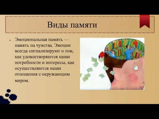 Виды памяти Эмоциональная память — память на чувства. Эмоции всег­да сигнализируют о