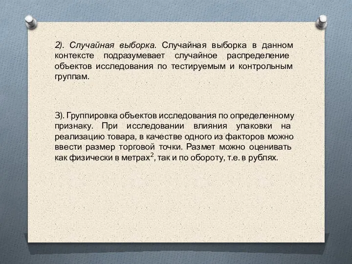 2). Случайная выборка. Случайная выборка в данном контексте подразумевает случайное распределение объектов