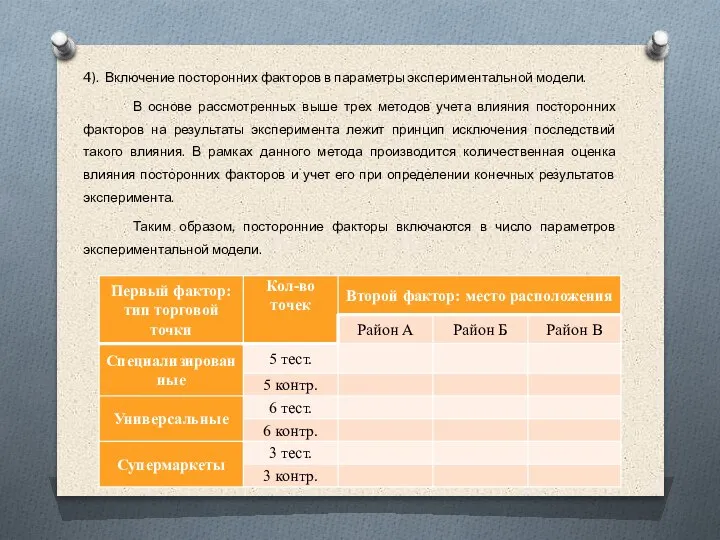 4). Включение посторонних факторов в параметры экспериментальной модели. В основе рассмотренных выше