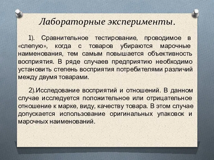 Лабораторные эксперименты. 1). Сравнительное тестирование, проводимое в «слепую», когда с товаров убираются