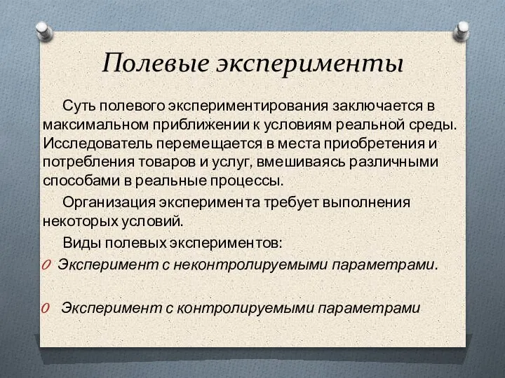 Полевые эксперименты Суть полевого экспериментирования заключается в максимальном приближении к условиям реальной