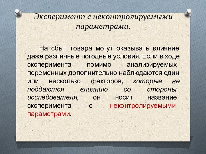 Эксперимент с неконтролируемыми параметрами. На сбыт товара могут оказывать влияние даже различные