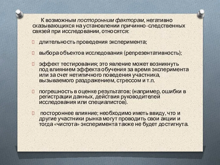 К возможным посторонним факторам, негативно сказывающихся на установлении причинно-следственных связей при исследовании,