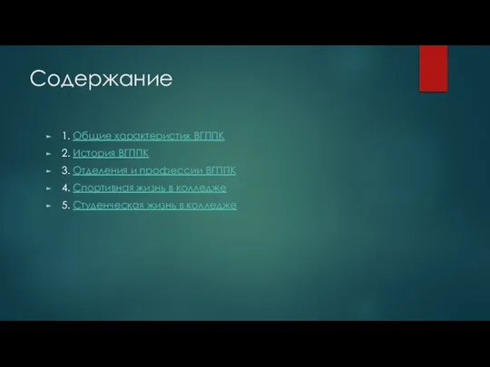 Содержание 1. Общие характеристик ВГППК 2. История ВГППК 3. Отделения и профессии