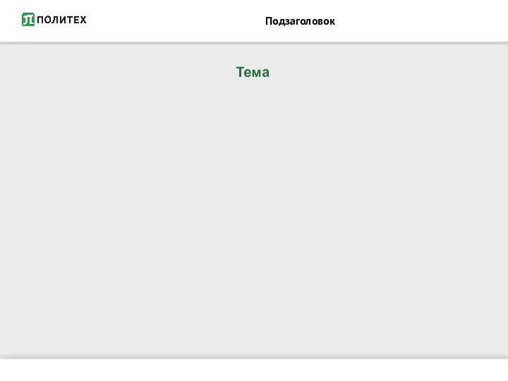 Подзаголовок Тема