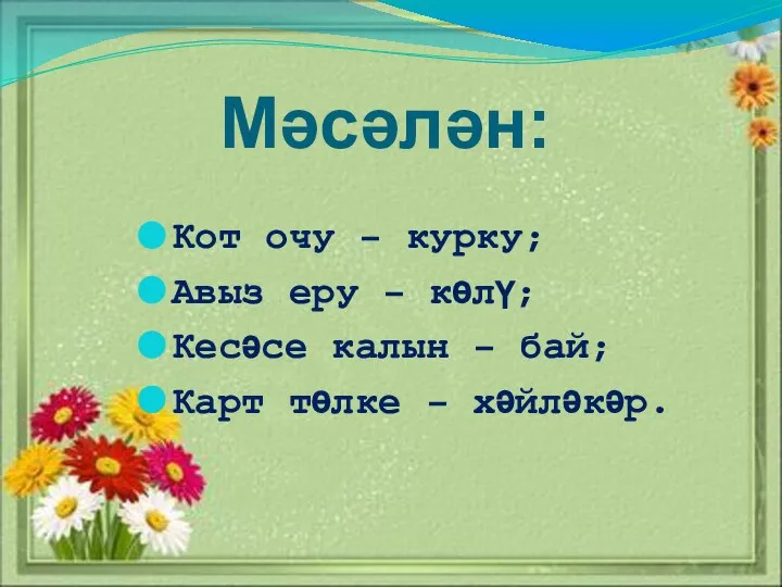 Мәсәлән: Кот очу – курку; Авыз еру – көлү; Кесәсе калын –