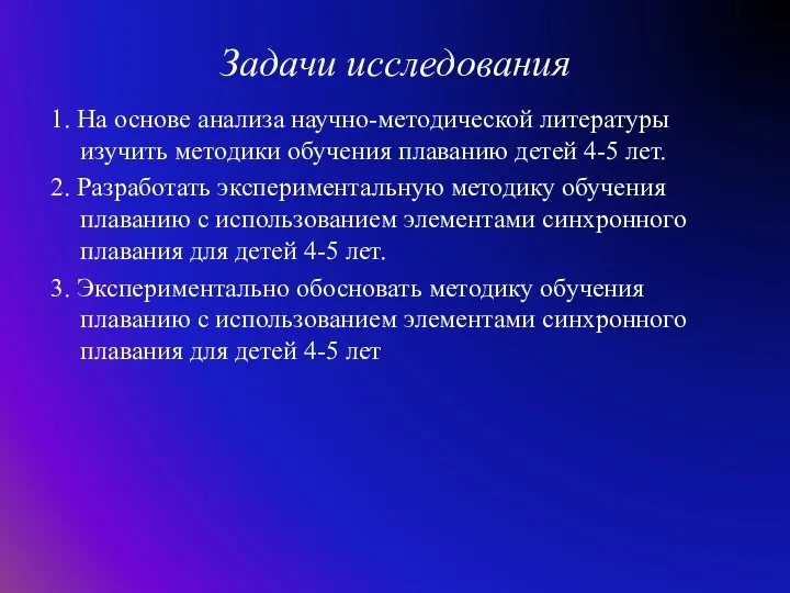 Задачи исследования 1. На основе анализа научно-методической литературы изучить методики обучения плаванию