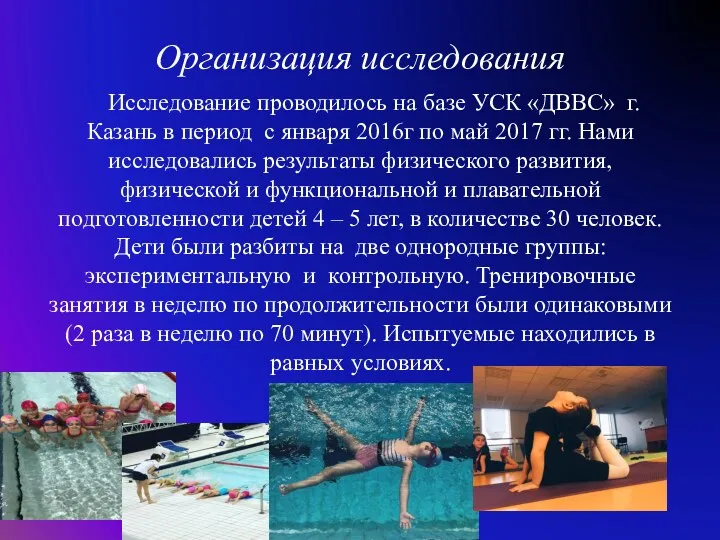 Организация исследования Исследование проводилось на базе УСК «ДВВС» г.Казань в период с