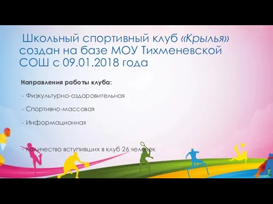 Школьный спортивный клуб «Крылья» создан на базе МОУ Тихменевской СОШ с 09.01.2018