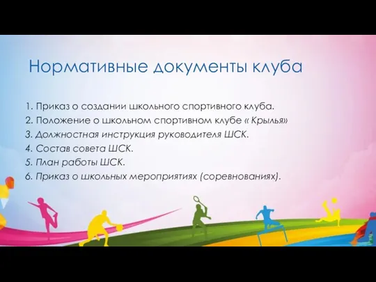 Нормативные документы клуба 1. Приказ о создании школьного спортивного клуба. 2. Положение