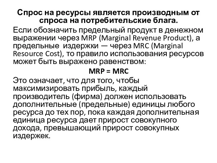 Спрос на ресурсы является производным от спроса на потребительские блага. Если обозначить