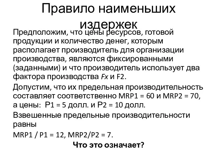 Правило наименьших издержек Предположим, что цены ресурсов, готовой продукции и количество денег,