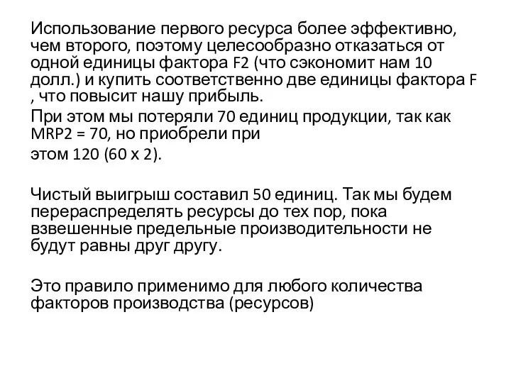 Использование первого ресурса более эффективно, чем второго, поэтому целесообразно отказаться от одной