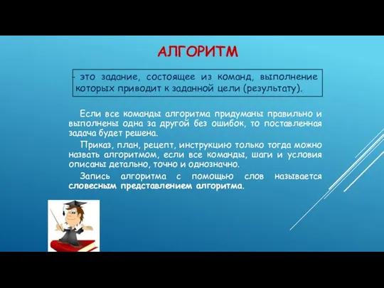 АЛГОРИТМ Если все команды алгоритма придуманы правильно и выполнены одна за другой