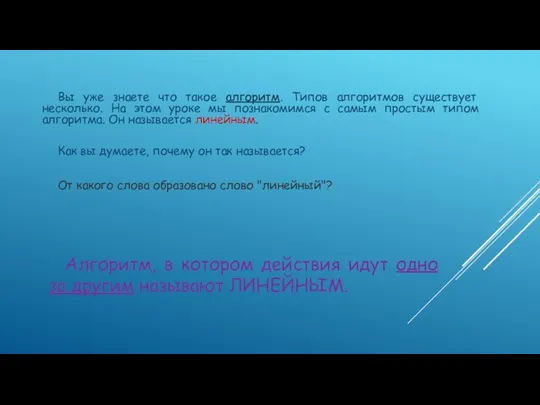 Вы уже знаете что такое алгоритм. Типов алгоритмов существует несколько. На этом