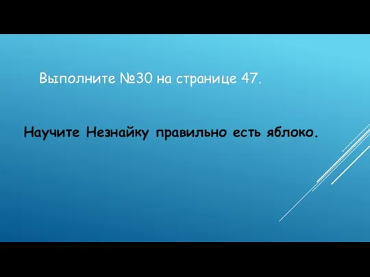 Научите Незнайку правильно есть яблоко.