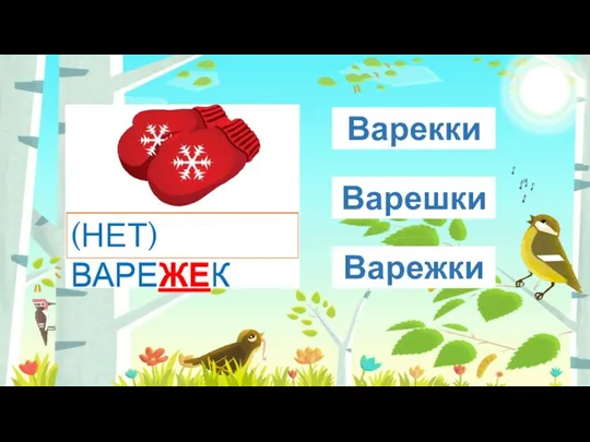 ВАРЕ(?)КИ Варежки Варекки Варешки (НЕТ) ВАРЕЖЕК (НЕТ) ВАРЕЖЕК