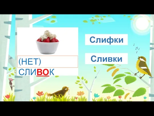 СЛИ(?)КИ Сливки Слифки (НЕТ) СЛИВОК