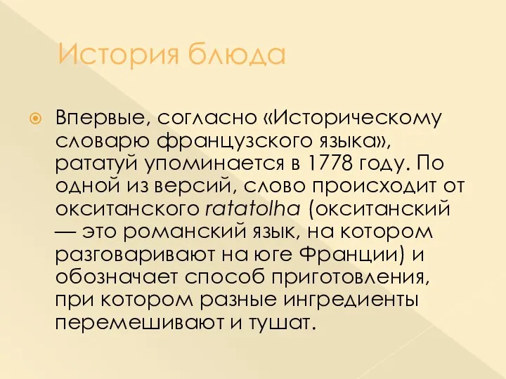 История блюда Впервые, согласно «Историческому словарю французского языка», рататуй упоминается в 1778