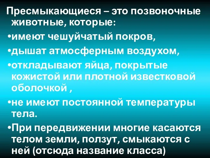 Пресмыкающиеся – это позвоночные животные, которые: имеют чешуйчатый покров, дышат атмосферным воздухом,