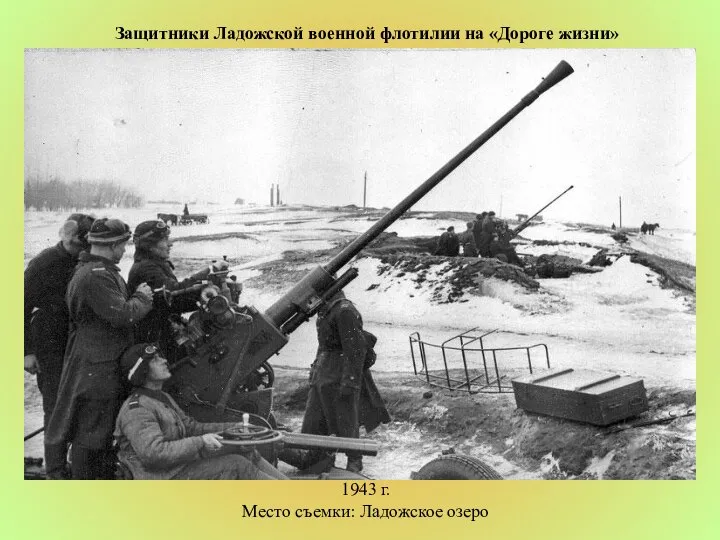 Защитники Ладожской военной флотилии на «Дороге жизни» 1943 г. Место съемки: Ладожское озеро
