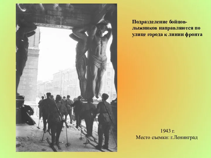 Подразделение бойцов-лыжников направляются по улице города к линии фронта 1943 г. Место съемки: г.Ленинград