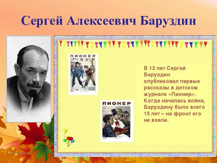 Сергей Алексеевич Баруздин