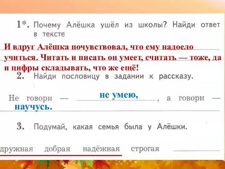 И вдруг Алёшка почувствовал, что ему надоело учиться. Читать и писать он