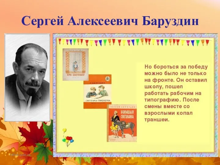 Сергей Алексеевич Баруздин