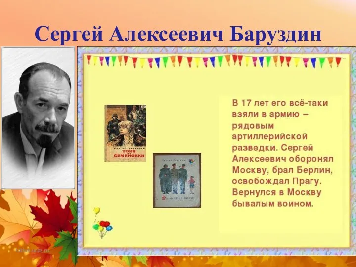 Сергей Алексеевич Баруздин