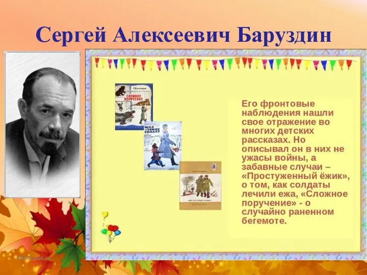 Сергей Алексеевич Баруздин