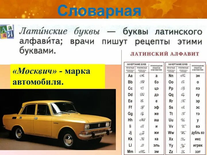 Словарная работа «Москвич» - марка автомобиля.