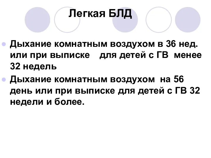 Легкая БЛД Дыхание комнатным воздухом в 36 нед. или при выписке для