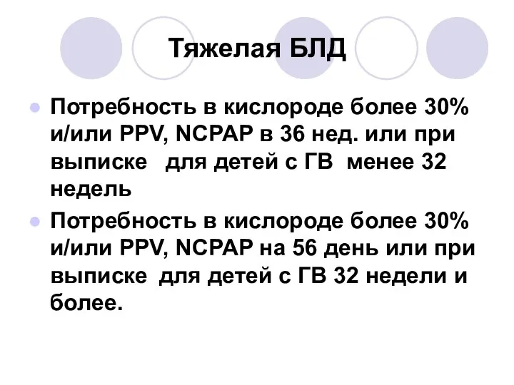 Тяжелая БЛД Потребность в кислороде более 30% и/или PPV, NCPAP в 36