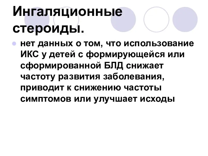 Ингаляционные стероиды. нет данных о том, что использование ИКС у детей с