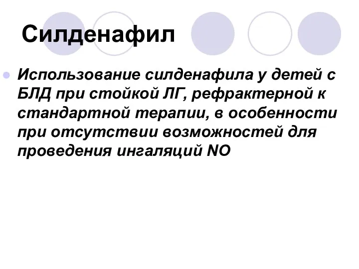 Силденафил Использование силденафила у детей с БЛД при стойкой ЛГ, рефрактерной к