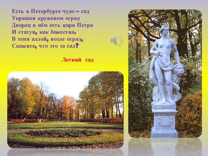 Есть в Петербурге чудо – сад Украшен кружевом оград Дворец в нём