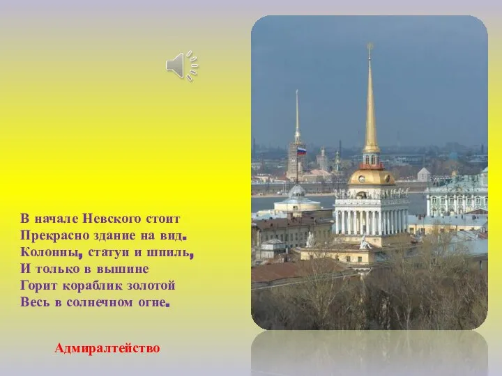 В начале Невского стоит Прекрасно здание на вид. Колонны, статуи и шпиль,