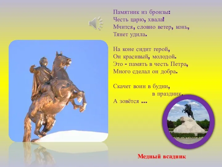 Памятник из бронзы: Честь царю, хвала! Мчится, словно ветер, конь, Тянет удила.