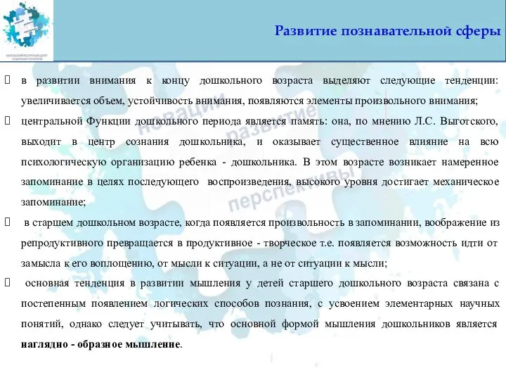 Развитие познавательной сферы в развитии внимания к концу дошкольного возраста выделяют следующие