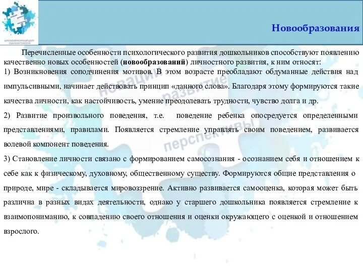 Новообразования Перечисленные особенности психологического развития дошкольников способствуют появлению качественно новых особенностей (новообразований)