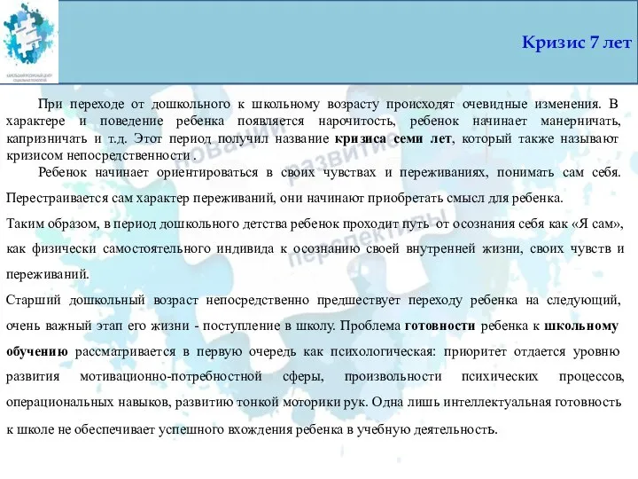 Кризис 7 лет При переходе от дошкольного к школьному возрасту происходят очевидные