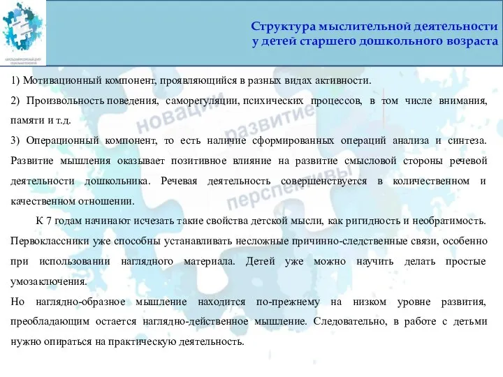 Структура мыслительной деятельности у детей старшего дошкольного возраста 1) Мотивационный компонент, проявляющийся