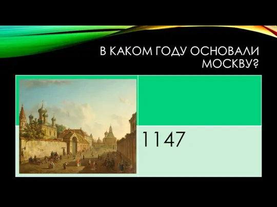 В КАКОМ ГОДУ ОСНОВАЛИ МОСКВУ?