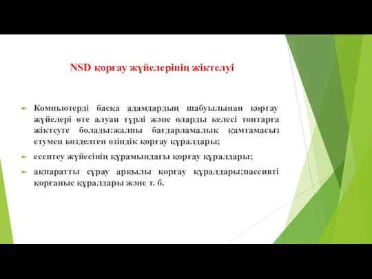 NSD қорғау жүйелерінің жіктелуі Компьютерді басқа адамдардың шабуылынан қорғау жүйелері өте алуан