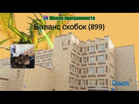 Баланс скобок (899) Ссылка сложность