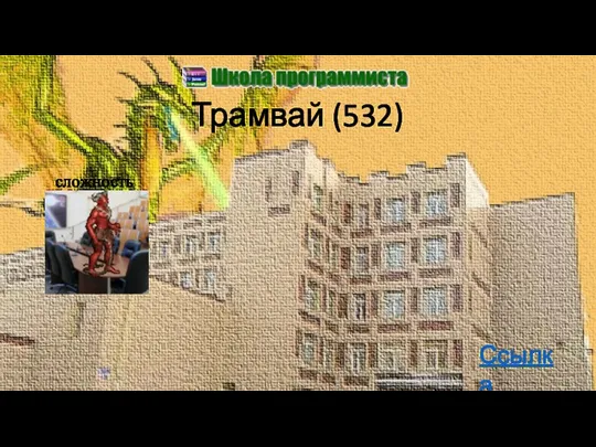 Трамвай (532) Ссылка сложность