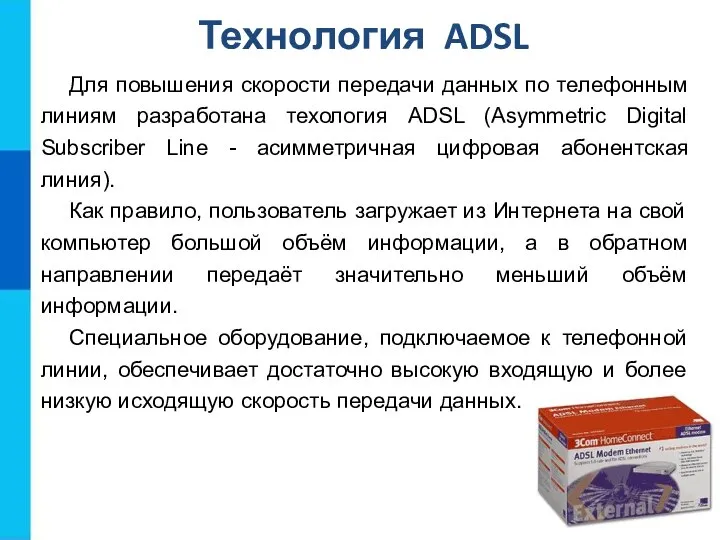 Технология ADSL Для повышения скорости передачи данных по телефонным линиям разработана техология