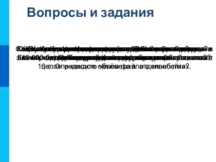 Вопросы и задания Как вы понимаете смысл фразы: «Возможность передачи знаний, информации