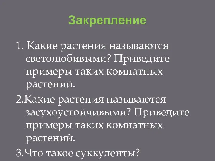 Закрепление 1. Какие растения называются светолюбивыми? Приведите примеры таких комнатных растений. 2.Какие